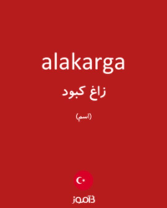  تصویر alakarga - دیکشنری انگلیسی بیاموز