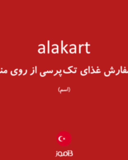  تصویر alakart - دیکشنری انگلیسی بیاموز