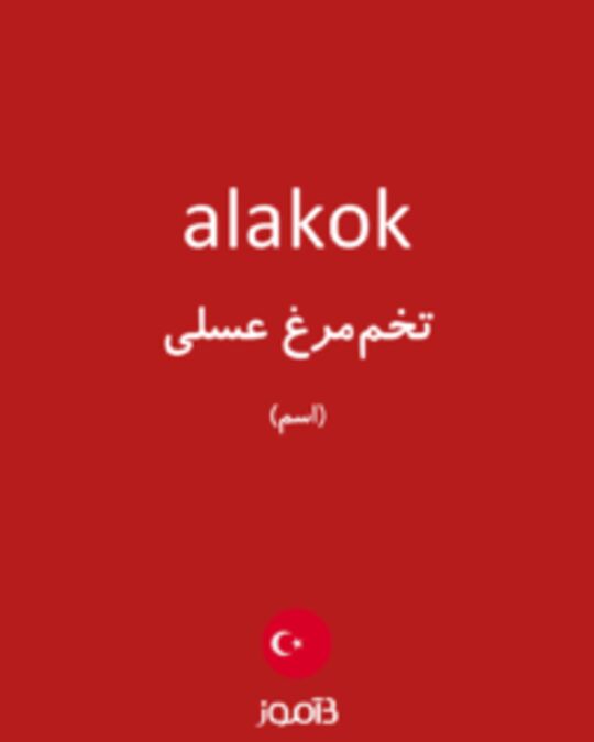  تصویر alakok - دیکشنری انگلیسی بیاموز