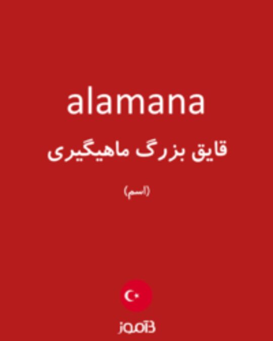  تصویر alamana - دیکشنری انگلیسی بیاموز