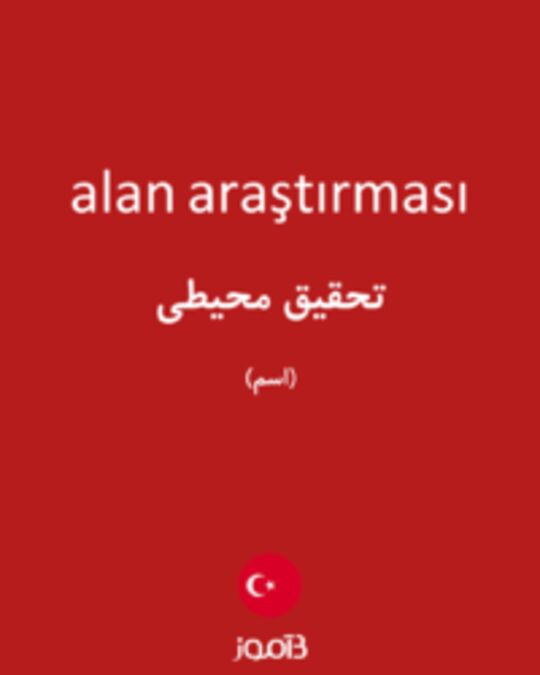  تصویر alan araştırması - دیکشنری انگلیسی بیاموز