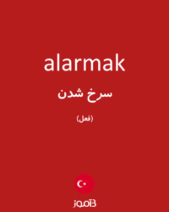  تصویر alarmak - دیکشنری انگلیسی بیاموز