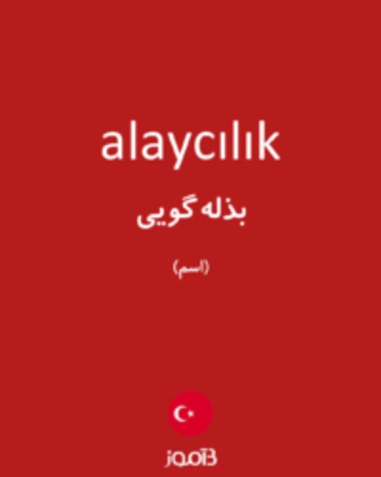  تصویر alaycılık - دیکشنری انگلیسی بیاموز