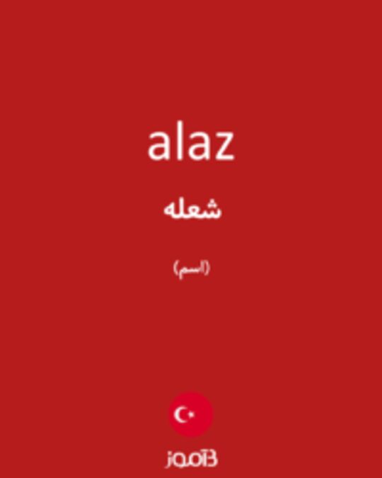  تصویر alaz - دیکشنری انگلیسی بیاموز