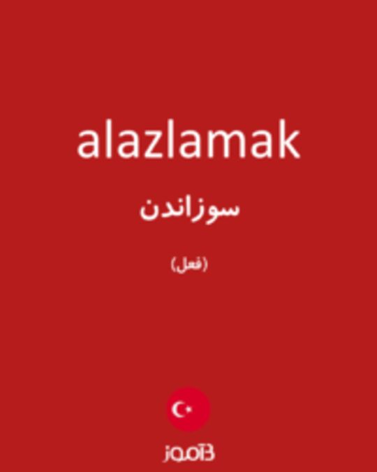  تصویر alazlamak - دیکشنری انگلیسی بیاموز