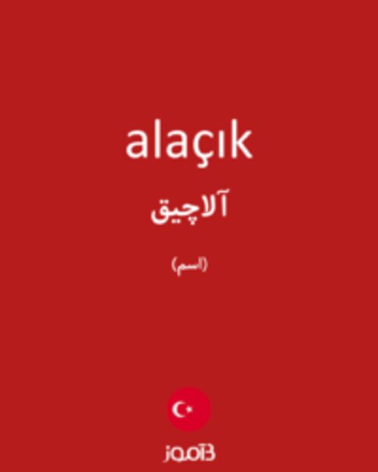  تصویر alaçık - دیکشنری انگلیسی بیاموز