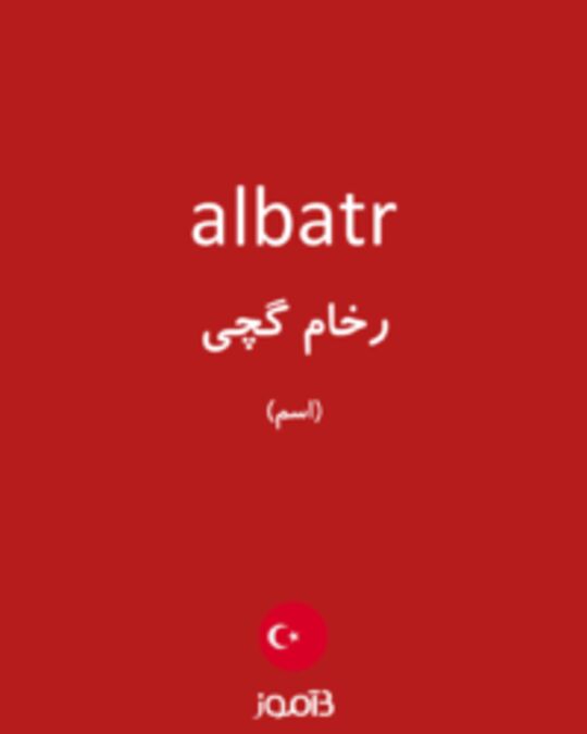  تصویر albatr - دیکشنری انگلیسی بیاموز