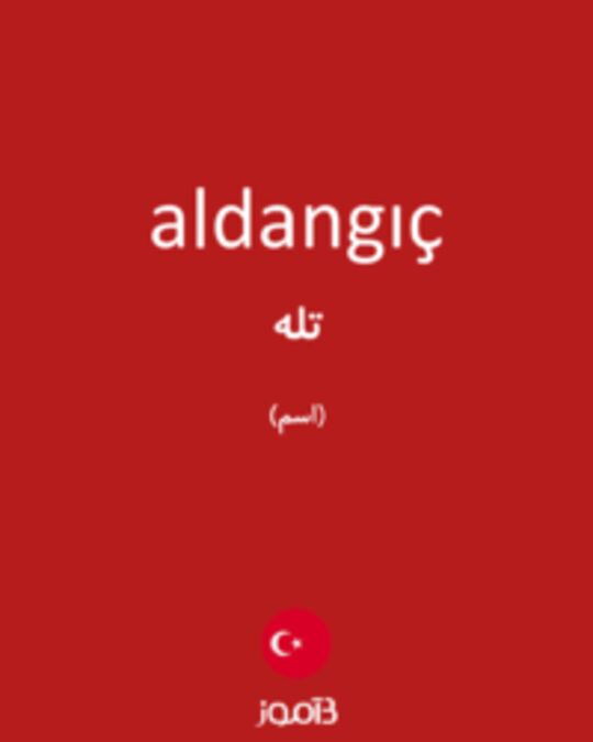  تصویر aldangıç - دیکشنری انگلیسی بیاموز