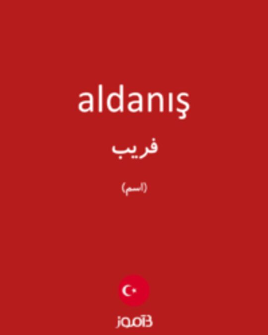  تصویر aldanış - دیکشنری انگلیسی بیاموز