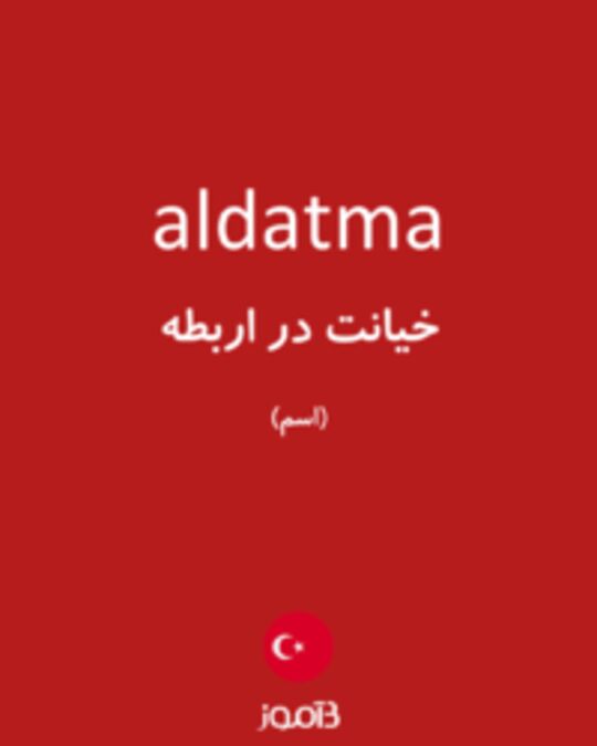  تصویر aldatma - دیکشنری انگلیسی بیاموز