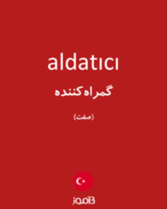  تصویر aldatıcı - دیکشنری انگلیسی بیاموز