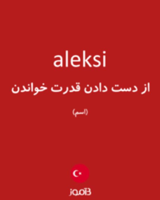  تصویر aleksi - دیکشنری انگلیسی بیاموز