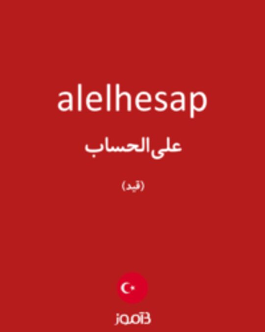  تصویر alelhesap - دیکشنری انگلیسی بیاموز