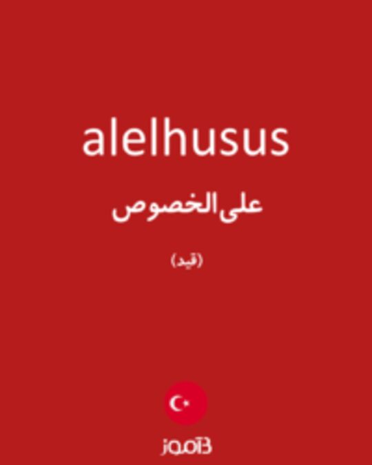  تصویر alelhusus - دیکشنری انگلیسی بیاموز