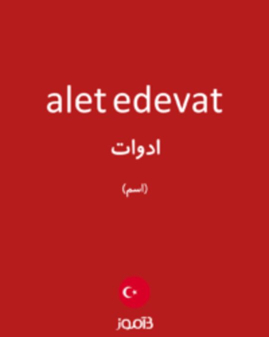  تصویر alet edevat - دیکشنری انگلیسی بیاموز