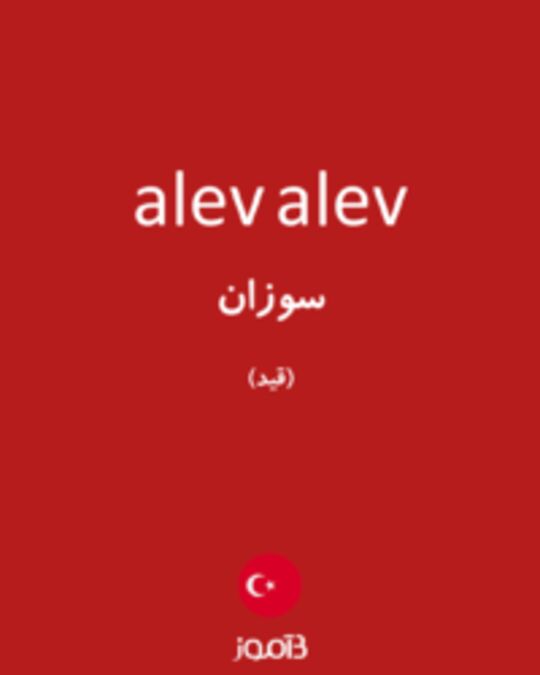  تصویر alev alev - دیکشنری انگلیسی بیاموز