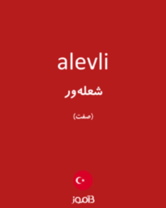  تصویر alevli - دیکشنری انگلیسی بیاموز