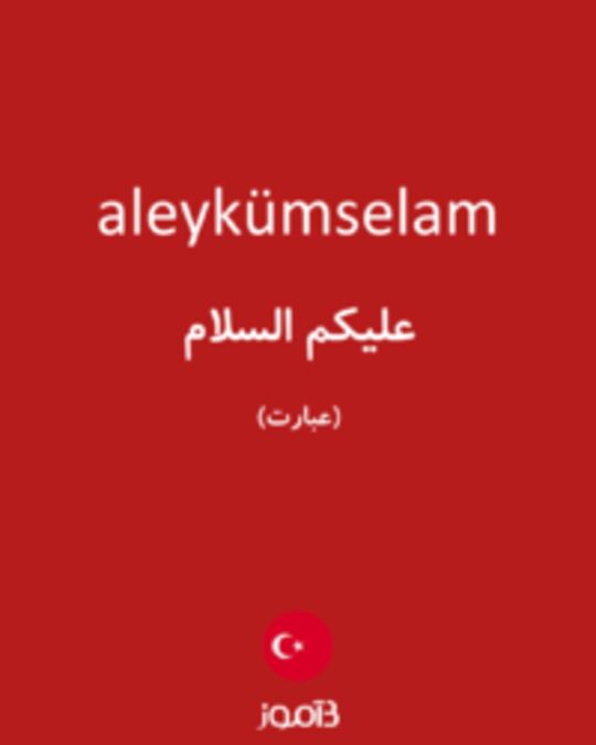  تصویر aleykümselam - دیکشنری انگلیسی بیاموز