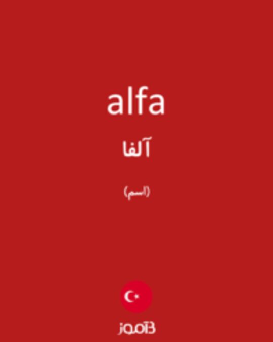  تصویر alfa - دیکشنری انگلیسی بیاموز