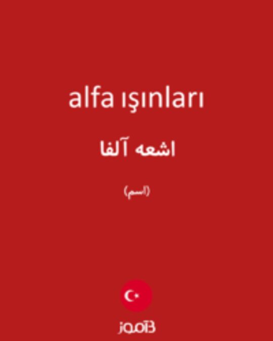  تصویر alfa ışınları - دیکشنری انگلیسی بیاموز