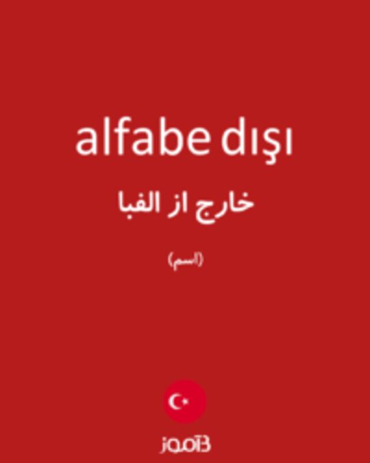  تصویر alfabe dışı - دیکشنری انگلیسی بیاموز