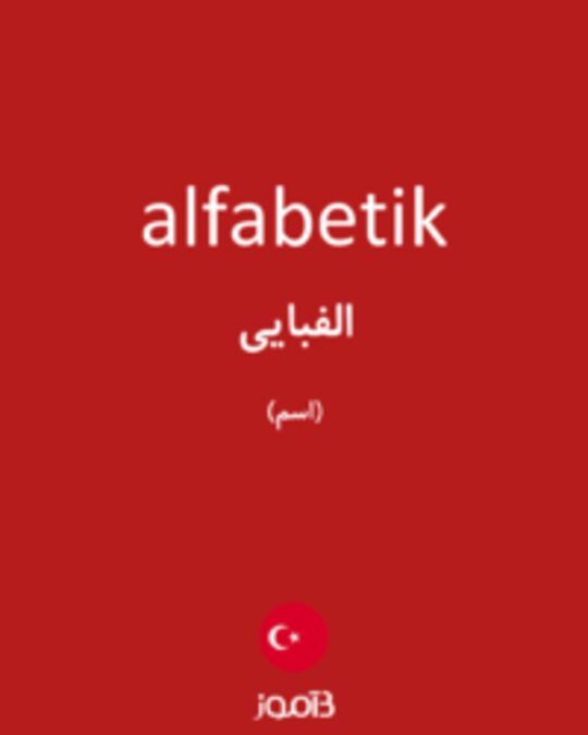  تصویر alfabetik - دیکشنری انگلیسی بیاموز