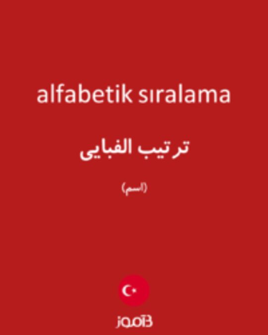  تصویر alfabetik sıralama - دیکشنری انگلیسی بیاموز