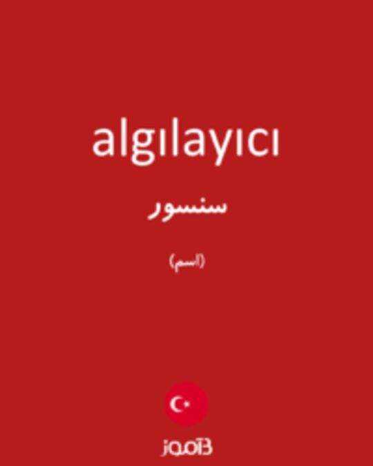  تصویر algılayıcı - دیکشنری انگلیسی بیاموز