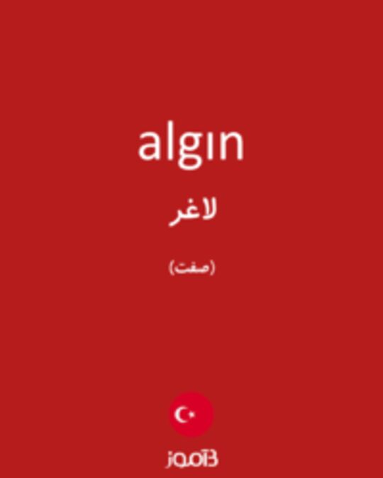  تصویر algın - دیکشنری انگلیسی بیاموز