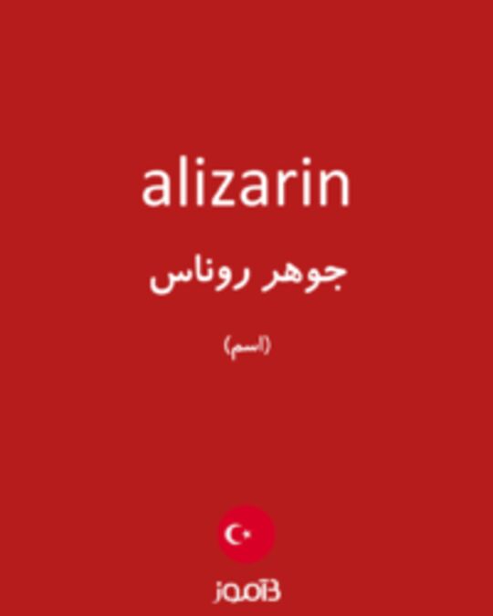  تصویر alizarin - دیکشنری انگلیسی بیاموز