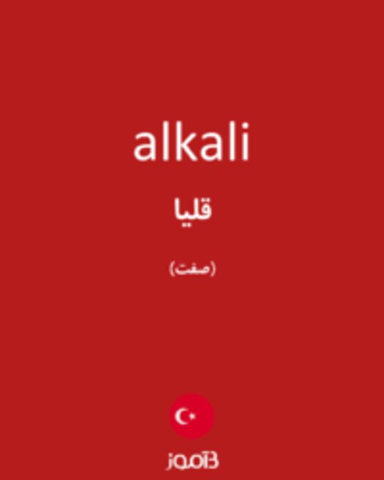  تصویر alkali - دیکشنری انگلیسی بیاموز