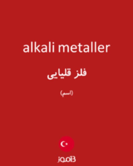  تصویر alkali metaller - دیکشنری انگلیسی بیاموز