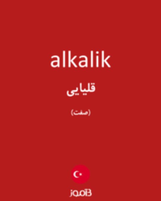  تصویر alkalik - دیکشنری انگلیسی بیاموز