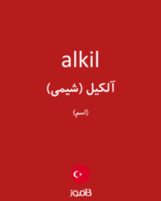  تصویر alkil - دیکشنری انگلیسی بیاموز