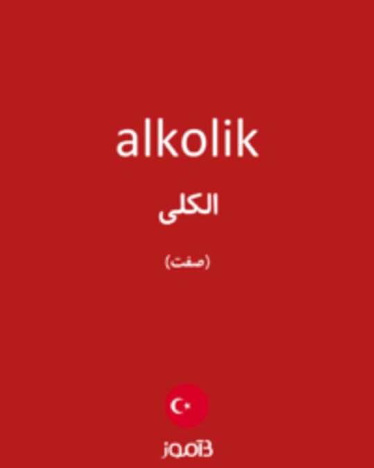  تصویر alkolik - دیکشنری انگلیسی بیاموز