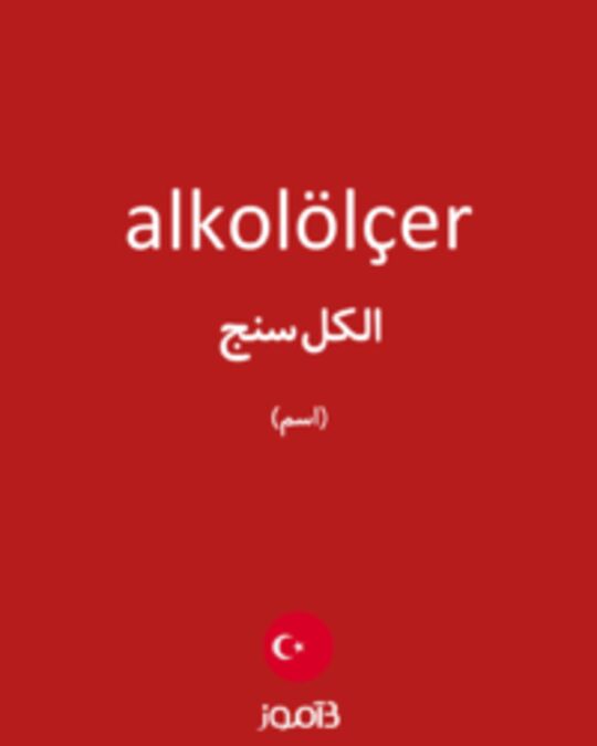  تصویر alkolölçer - دیکشنری انگلیسی بیاموز