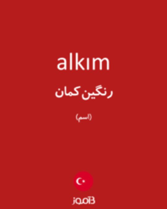  تصویر alkım - دیکشنری انگلیسی بیاموز