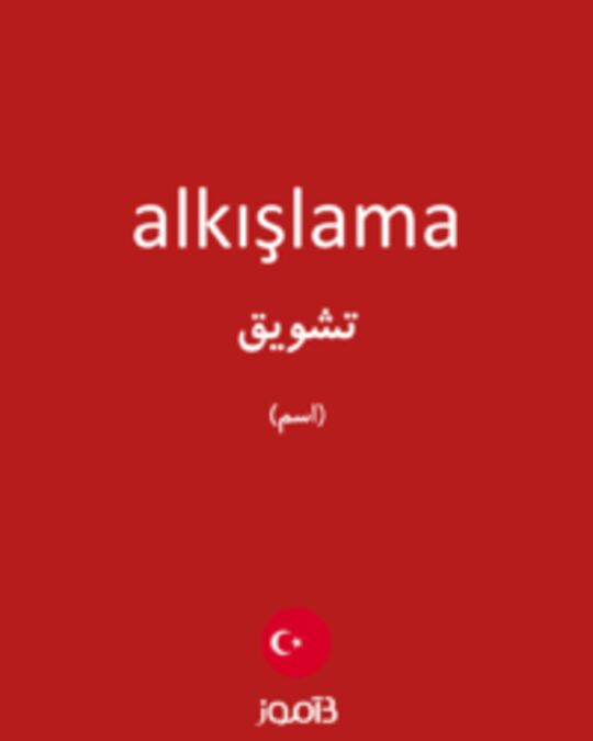  تصویر alkışlama - دیکشنری انگلیسی بیاموز