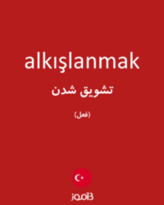  تصویر alkışlanmak - دیکشنری انگلیسی بیاموز