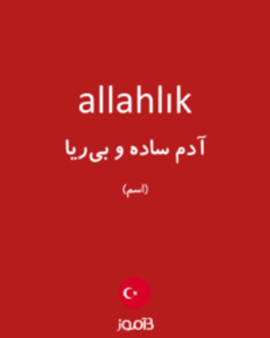  تصویر allahlık - دیکشنری انگلیسی بیاموز