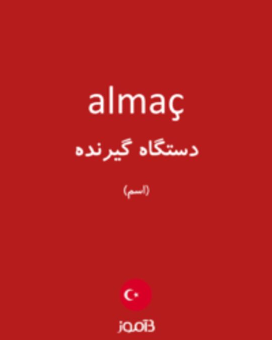  تصویر almaç - دیکشنری انگلیسی بیاموز