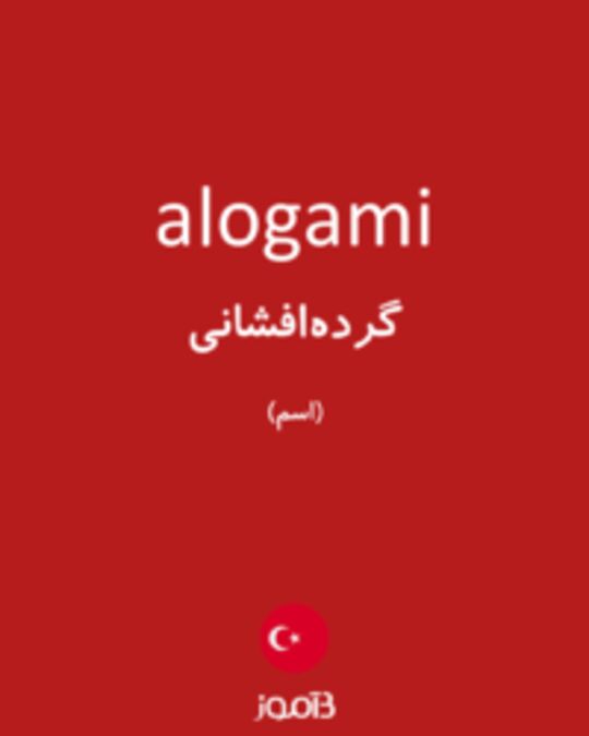  تصویر alogami - دیکشنری انگلیسی بیاموز