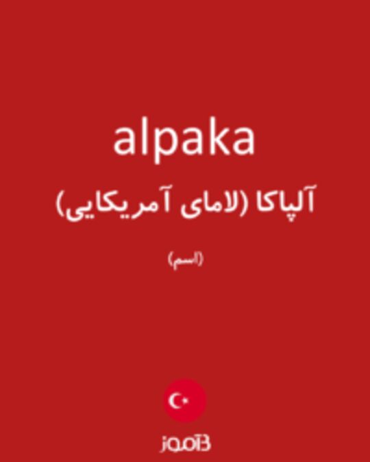  تصویر alpaka - دیکشنری انگلیسی بیاموز