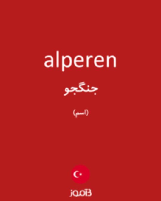  تصویر alperen - دیکشنری انگلیسی بیاموز