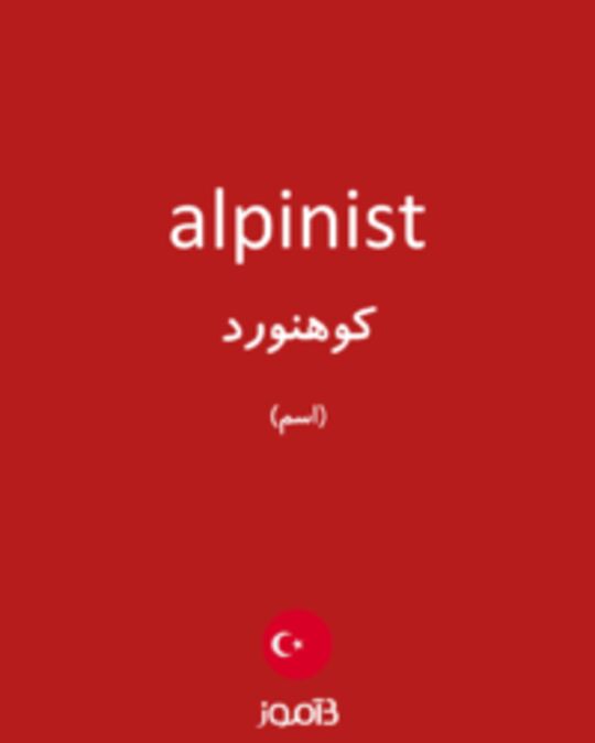  تصویر alpinist - دیکشنری انگلیسی بیاموز