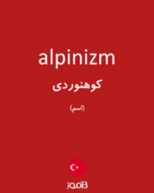  تصویر alpinizm - دیکشنری انگلیسی بیاموز