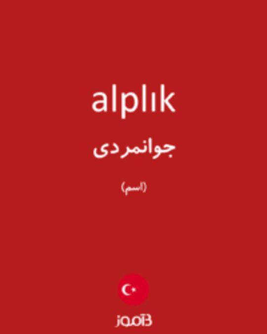  تصویر alplık - دیکشنری انگلیسی بیاموز