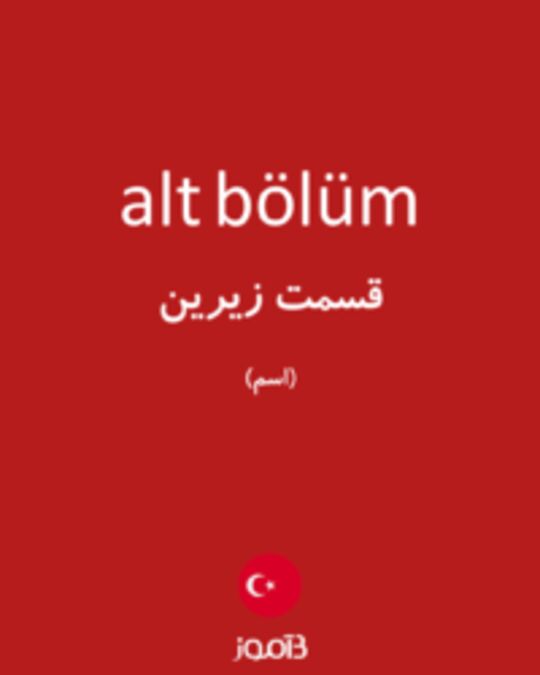  تصویر alt bölüm - دیکشنری انگلیسی بیاموز