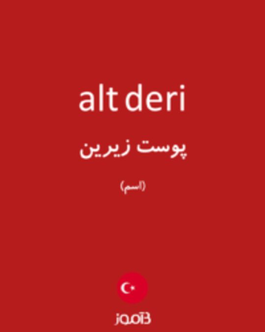  تصویر alt deri - دیکشنری انگلیسی بیاموز