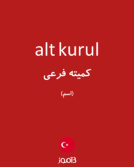  تصویر alt kurul - دیکشنری انگلیسی بیاموز